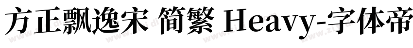 方正飘逸宋 简繁 Heavy字体转换